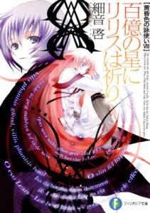 【無料で読める】黄昏色の詠使いVIII百億の星にリリスは祈り (富士見ファンタジア文庫)