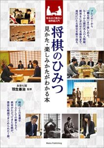 【無料で読める】将棋のひみつ 見かた・楽しみかたがわかる本 知るほど面白い棋界超入門