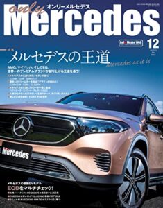 【無料で読める】only Mercedes（オンリーメルセデス） 2022年12月号 [雑誌]