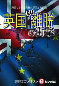 【無料で読める】英国離脱ＥＵの衝撃 週刊エコノミストebooks