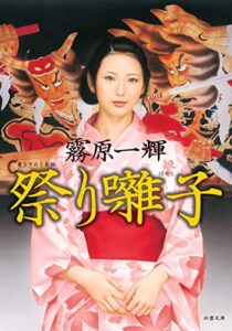 【無料で読める】祭り囃子 (双葉文庫)