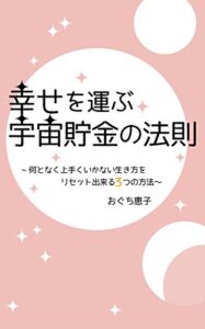 【無料で読める】幸せを運ぶ宇宙貯金の法則～何となく上手くいかない生き方をリセット出来る３つの方法～