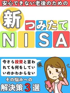 【無料で読める】安心できない老後の為の新NISA: NISAのポイント・新NISAの魅力を解説