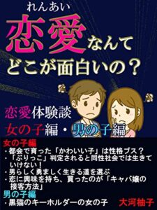 【無料で読める】恋愛なんてどこが面白いの？: 【恋愛体験談女の子編男の子編】「ぶりっ子」判定されると同性社会では生きていけない