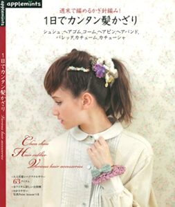 【無料で読める】1日でカンタン髪かざり