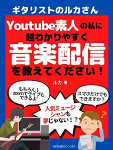 【無料で読める】ギタリストのルカさんYoutube素人の私に超わかりやすく音楽配信を教えてください