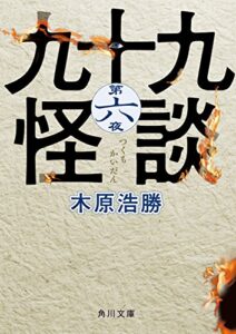 【無料で読める】九十九怪談第六夜 (角川文庫)