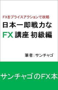 【無料で読める】日本一即戦力なFX講座初級編: FXをプライスアクションで攻略