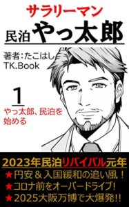 【無料で読める】サラリーマン民泊やっ太郎: ～副業民泊の基礎知識～