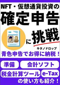 【無料で読める】NFT・仮想通貨投資の確定申告に挑戦: 青色申告でお得に納税！ 準備・会計ソフト・税金計算ツール・e-Taxの使い方も紹介 Web3を学ぼう