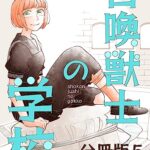 【無料で読める】召喚獣士の学校 分冊版 5