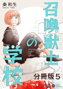【無料で読める】召喚獣士の学校 分冊版 5