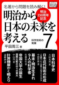 【無料で読める】[明治150周年記念] 名著から問題を読み解く! 明治から日本の未来を考える (7) 科学技術の発展 (impress QuickBooks)