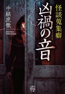 【無料で読める】怪談蒐集癖凶禍の音 (竹書房怪談文庫)