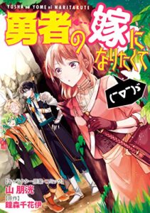 【無料で読める】勇者の嫁になりたくて(￣∇￣)ゞ連載版: 1 (ZERO-SUMコミックス)