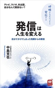 【無料で読める】発信は人生を変える: テレビ・ラジオ・出版なんて自分には関係ない？自分でかけてしまった呪縛からの解放各種SNSで誰でも発信できる時代 GOKIGEN‐Hacks BBQLiveシリーズ