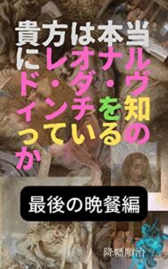 【無料で読める】貴方は本当にレオナルド・ダ・ヴィンチを知っているのか: 最後の晩餐
