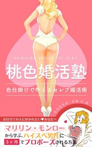 【無料で読める】桃色婚活塾: 色仕掛けで叶えるセレブ婚活術