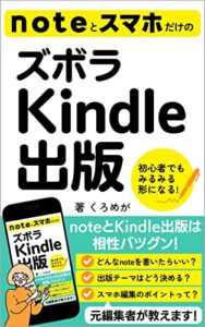 【無料で読める】noteとスマホだけのズボラKindle出版: 初心者でもみるみる形になる！
