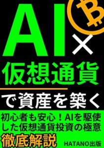 【無料で読める】AI×仮想通貨で資産を築く: 初心者向けの最強投資戦略と成功の秘訣 AI×仮想通貨シリーズ (AI×仮想通貨ブックス)