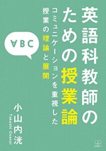 【無料で読める】英語科授業論の基礎：コミュニケーションを重視した授業の理論と展開（２２世紀アート）