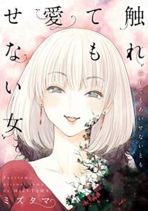 【無料で読める】触れても愛せない女 (エンペラーズコミックス)