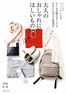 【無料で読める】大人のおしゃれに、ほしいもの２０１８春夏 (ナチュリラ別冊)