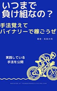 【無料で読める】いつまで負け組なの？手法覚えてバイナリーで稼ごうぜ
