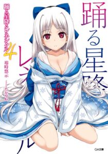 【無料で読める】踊る星降るレネシクル４ (GA文庫)