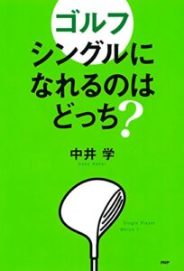 【無料で読める】ゴルフ シングルになれるのはどっち？
