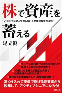 【無料で読める】株で資産を蓄える ～バフェットに学ぶ失敗しない長期株式投資の法則～