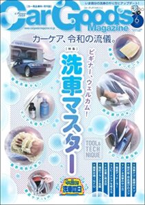 【無料で読める】Car Goods Magazine (カーグッズマガジン) 2023年 6月号 [雑誌]