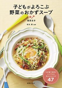 【無料で読める】子どもがよろこぶ 野菜のおかずスープ