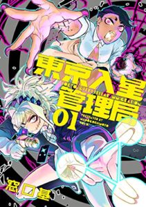 【無料で読める】東京入星管理局 1【電子版限定特典付き】 (MeDu COMICS)