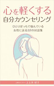 【無料で読める】心を軽くする自分カウンセリング～ひとりぼっちで悩んでいる女性に送る３２の対話集～
