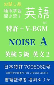 【無料で読める】【睡眠学習】聞き流す英語 特許 + V-BGM 英検5級 英文2 NOISE A: 進化NOISE AN-ENGLISH