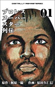 【無料で読める】プロレススーパースター列伝【デジタルリマスター】 1 (マンガの金字塔)