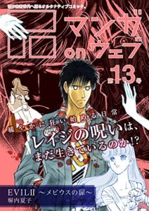 【無料で読める】マンガ on ウェブ第13号 [雑誌] (佐藤漫画製作所)