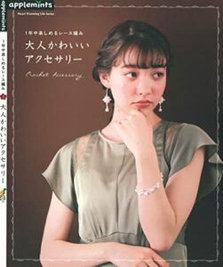 【無料で読める】1年中楽しめるレース編み・大人かわいいアクセサリー