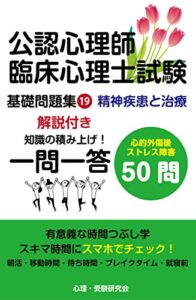 【無料で読める】公認心理師・臨床心理士基礎問題集⑲: 心的外傷後ストレス障害 公認心理師・臨床心理士試験一問一答基礎問題集 (心理学受験問題集)