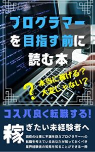 【無料で読める】プログラマーを目指す前に読む本: コスパ良く稼ぐ！ (一人情シスブックス)