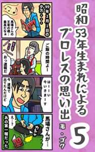【無料で読める】昭和53年生まれによるプロレスの思い出5: 専門学校編