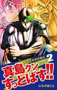 【無料で読める】陣内流柔術武闘伝 真島クンすっとばす!! （新装版）2