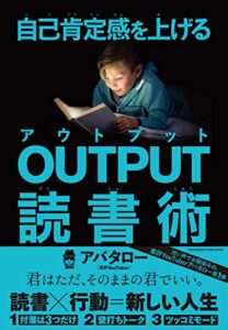 【無料で読める】自己肯定感を上げる OUTPUT読書術