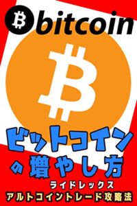 【無料で読める】ビットコインの増やし方: アルトコイントレード攻略法