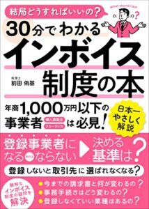 【無料で読める】30分でわかるインボイス制度の本
