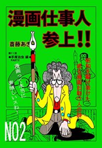 【無料で読める】漫画仕事人参上！！2巻: 昭和を駆け抜けた或る漫画お助け人の詩