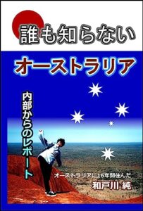 【無料で読める】誰も知らないオーストラリア: 内部からのレポート