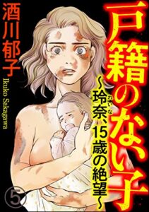 【無料で読める】戸籍のない子 ～玲奈、15歳の絶望～（分冊版） 【第5話】 (comic RiSky(リスキー))