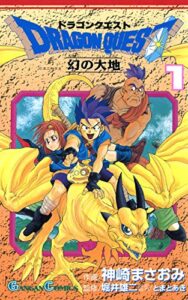 【無料で読める】ドラゴンクエスト 幻の大地 1巻 (デジタル版ガンガンコミックス)